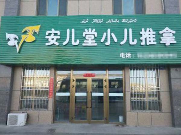 新疆学员开店