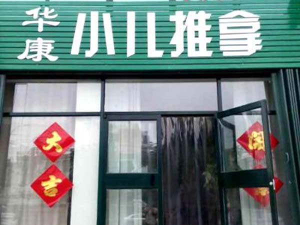 潍坊学员开店1
