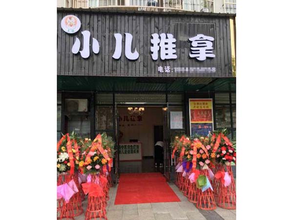 陕西安康学员开店