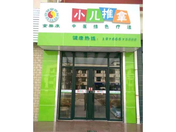 滨州学员16年开店