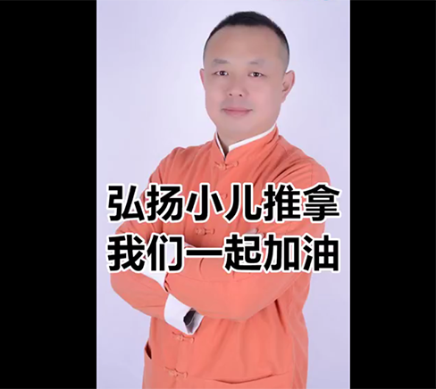 弘扬小儿推拿我们一起加油